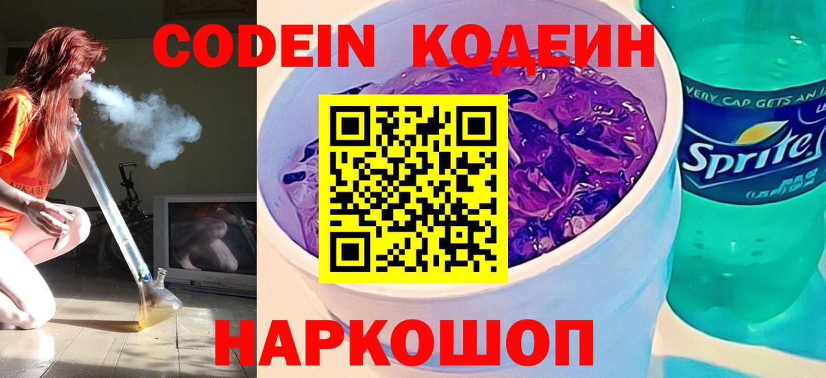 Кодеиновый сироп Lean Purple Drank Гулькевичи